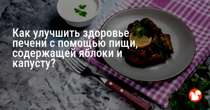 Как улучшить здоровье печени с помощью пищи, содержащей яблоки и капусту?