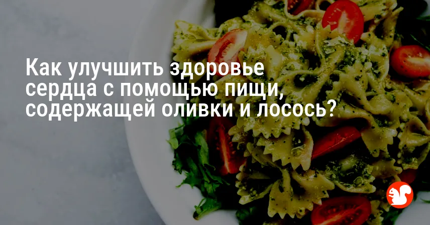 Как улучшить здоровье сердца с помощью пищи, содержащей оливки и лосось?