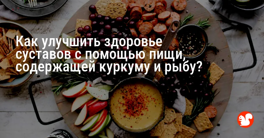 Как улучшить здоровье суставов с помощью пищи, содержащей куркуму и рыбу?
