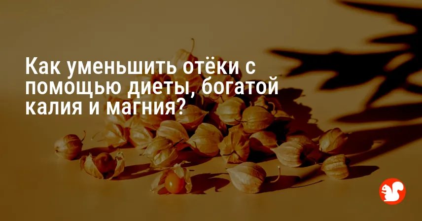 Как уменьшить отёки с помощью диеты, богатой калия и магния?