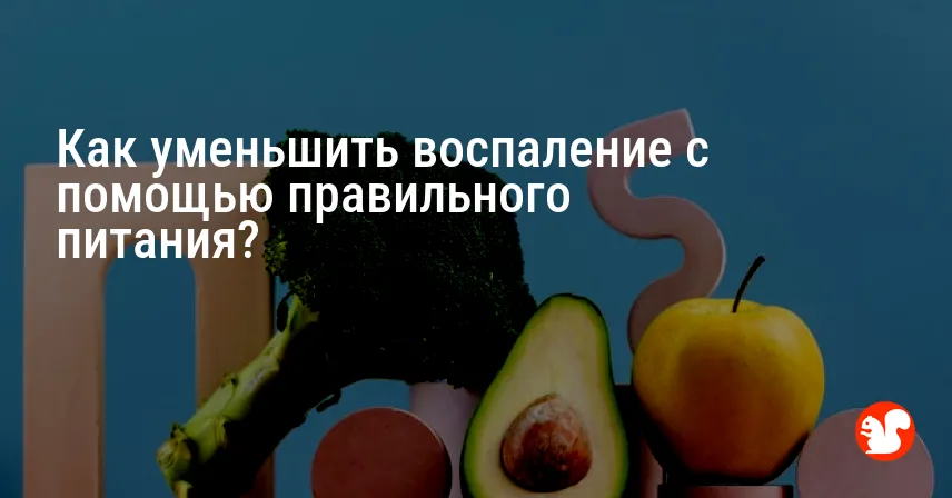 Как уменьшить воспаление с помощью правильного питания?