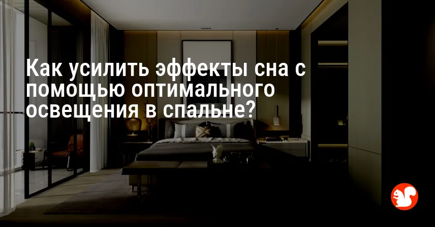 Как усилить эффекты сна с помощью оптимального освещения в спальне?
