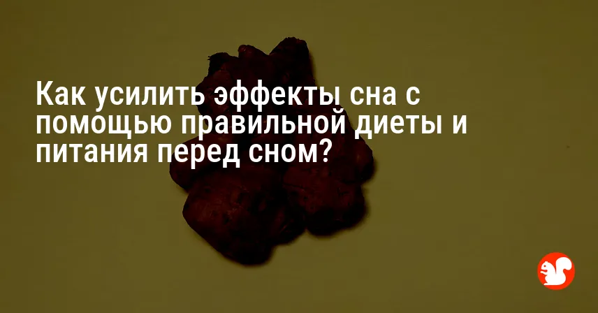 Как усилить эффекты сна с помощью правильной диеты и питания перед сном?