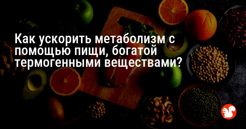 Как ускорить метаболизм с помощью пищи, богатой термогенными веществами?