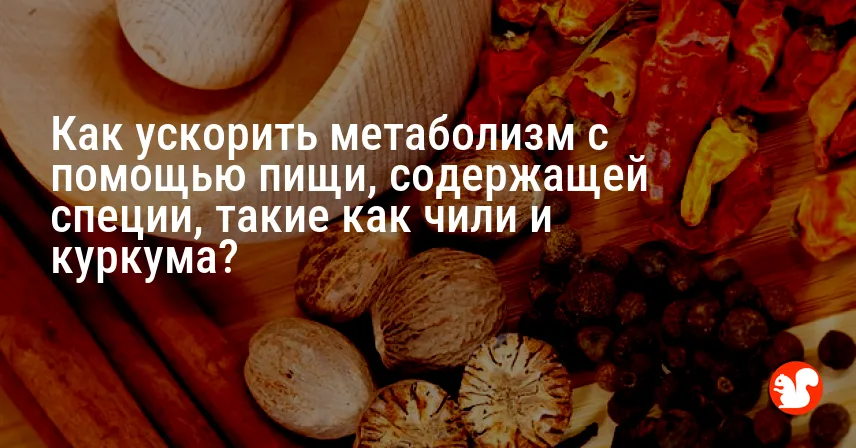 Как ускорить метаболизм с помощью пищи, содержащей специи, такие как чили и куркума?