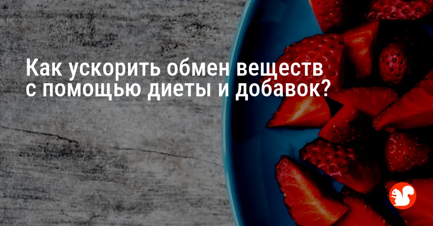Как ускорить обмен веществ с помощью диеты и добавок?