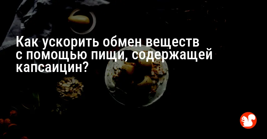Как ускорить обмен веществ с помощью пищи, содержащей капсаицин?