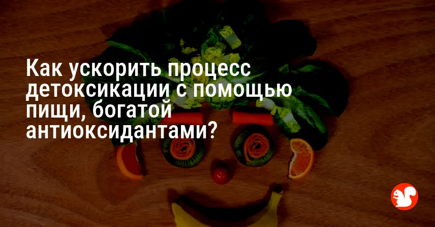 Как ускорить процесс детоксикации с помощью пищи, богатой антиоксидантами?