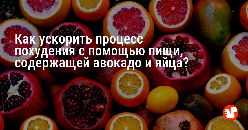 Как ускорить процесс похудения с помощью пищи, содержащей авокадо и яйца?