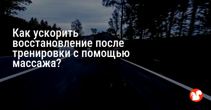 Как ускорить восстановление после тренировки с помощью массажа?