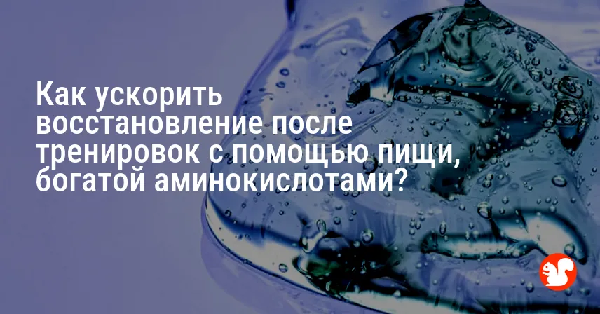 Как ускорить восстановление после тренировок с помощью пищи, богатой аминокислотами?