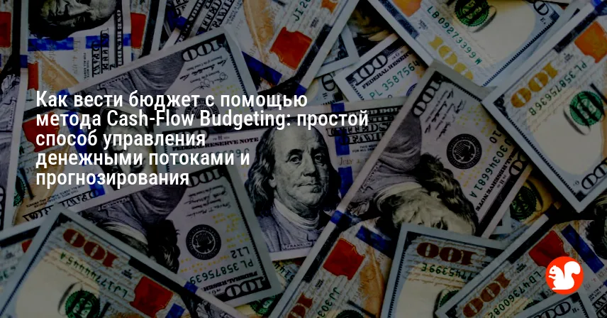 Как вести бюджет с помощью метода Cash-Flow Budgeting: простой способ управления денежными потоками и прогнозирования