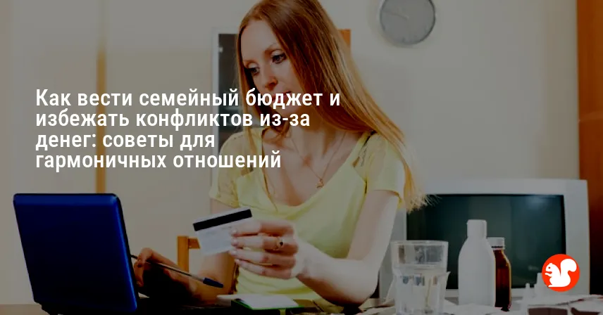 Как вести семейный бюджет и избежать конфликтов из-за денег: советы для гармоничных отношений