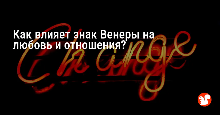 Как влияет знак Венеры на любовь и отношения?