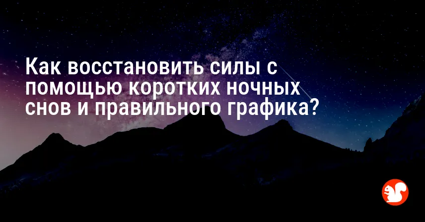 Как восстановить силы с помощью коротких ночных снов и правильного графика?