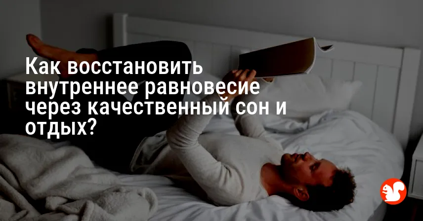 Как восстановить внутреннее равновесие через качественный сон и отдых?