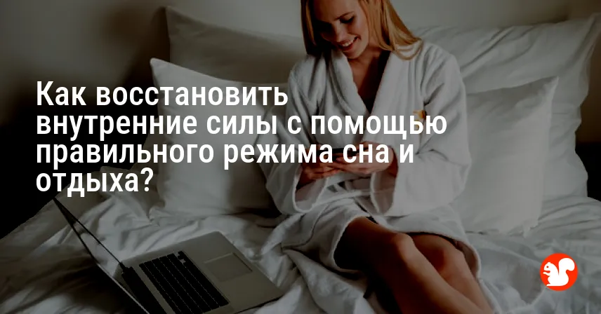 Как восстановить внутренние силы с помощью правильного режима сна и отдыха?