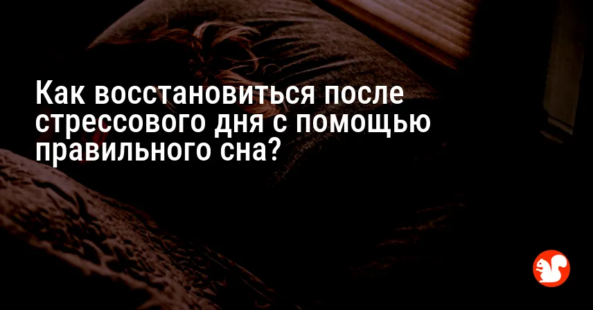 Как восстановиться после стрессового дня с помощью правильного сна?
