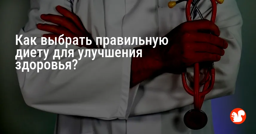 Как выбрать правильную диету для улучшения здоровья?