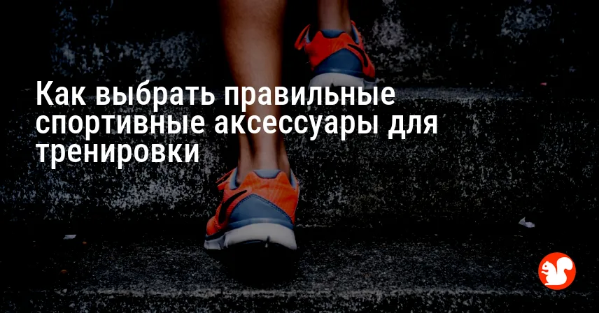 Как выбрать правильные спортивные аксессуары для тренировки