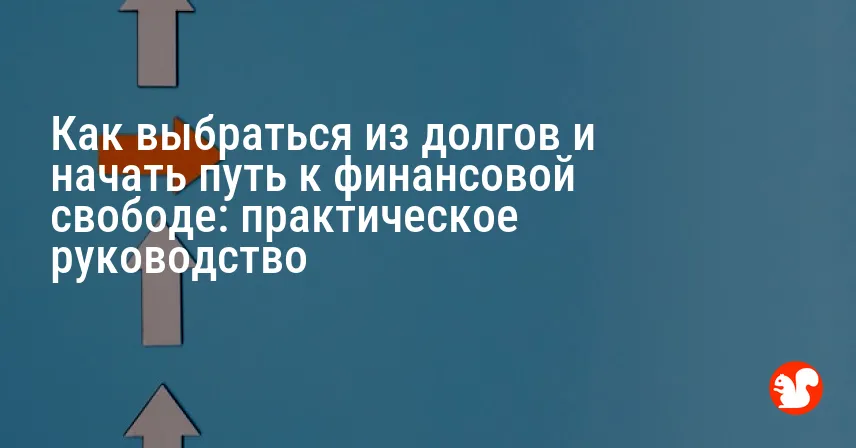 Как выбраться из долгов и начать путь к финансовой свободе: практическое руководство