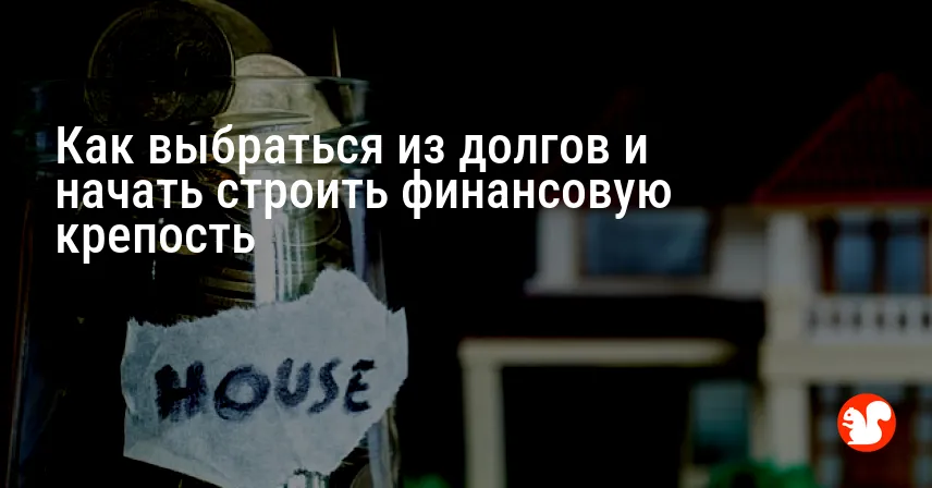Как выбраться из долгов и начать строить финансовую крепость