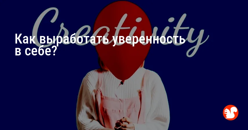 Как выработать уверенность в себе?