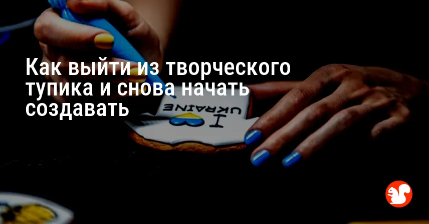 Как выйти из творческого тупика и снова начать создавать