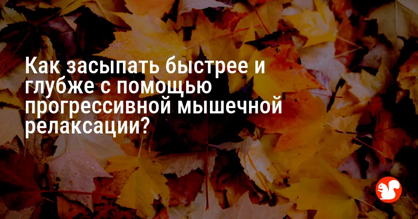 Как засыпать быстрее и глубже с помощью прогрессивной мышечной релаксации?