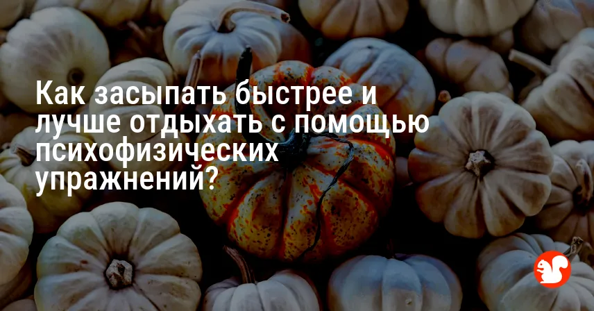 Как засыпать быстрее и лучше отдыхать с помощью психофизических упражнений?