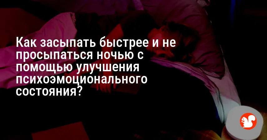 Как засыпать быстрее и не просыпаться ночью с помощью улучшения психоэмоционального состояния?