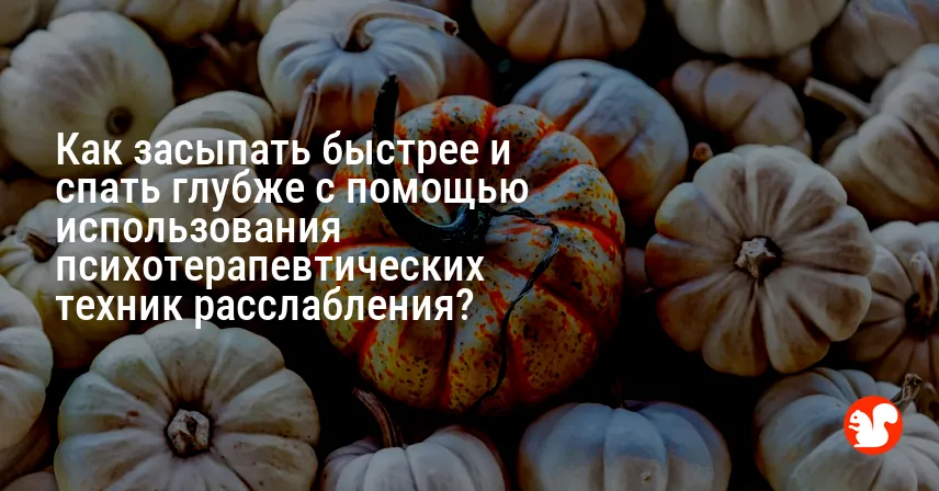 Как засыпать быстрее и спать глубже с помощью использования психотерапевтических техник расслабления?