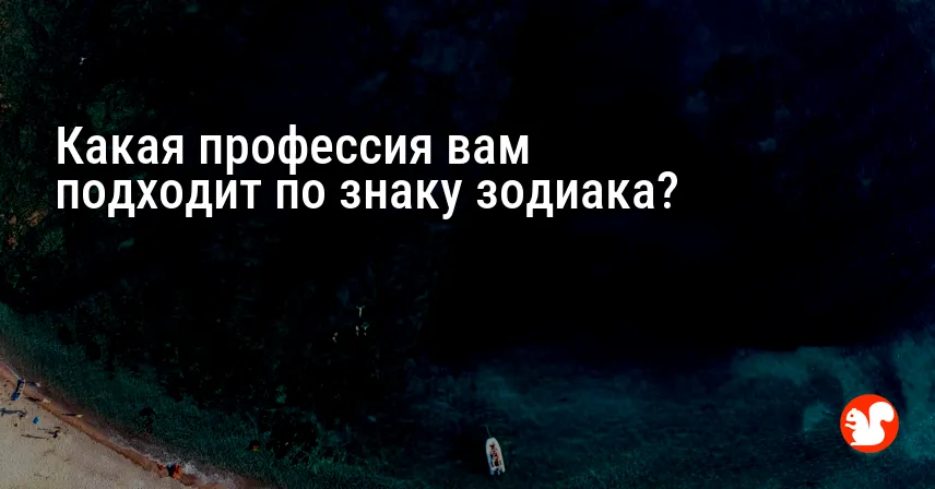 Какая профессия вам подходит по знаку зодиака?