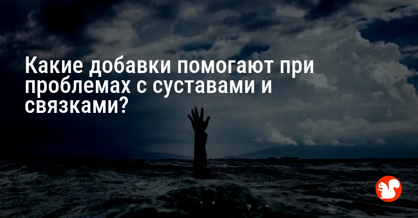 Какие добавки помогают при проблемах с суставами и связками?