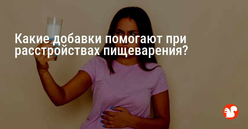 Какие добавки помогают при расстройствах пищеварения?