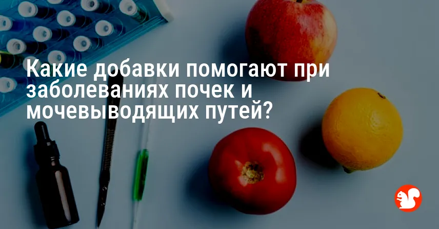 Какие добавки помогают при заболеваниях почек и мочевыводящих путей?