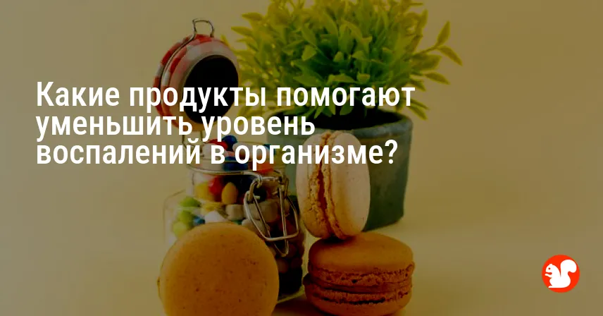 Какие продукты помогают уменьшить уровень воспалений в организме?