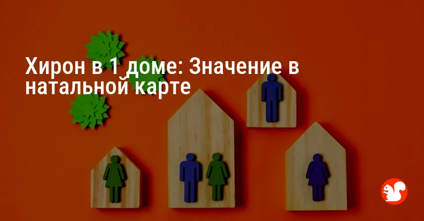 Хирон в 1 доме: Значение в натальной карте
