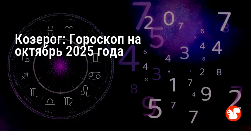 Козерог: Гороскоп на октябрь 2025 года