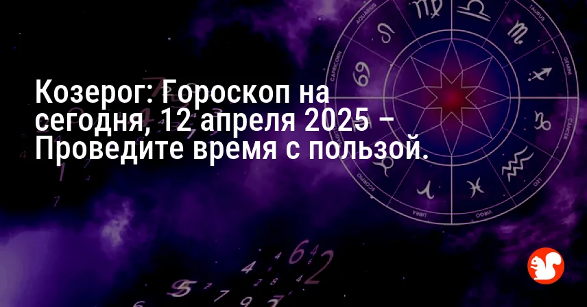 Козерог: Гороскоп на сегодня, 12 апреля 2025 – Проведите время с пользой.