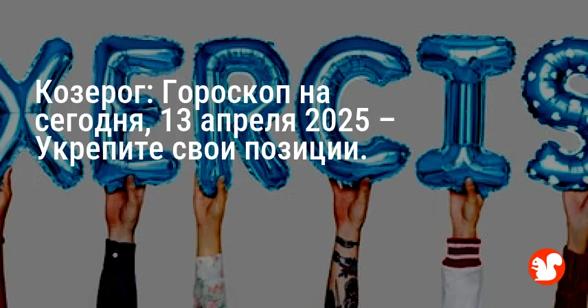 Козерог: Гороскоп на сегодня, 13 апреля 2025 – Укрепите свои позиции.