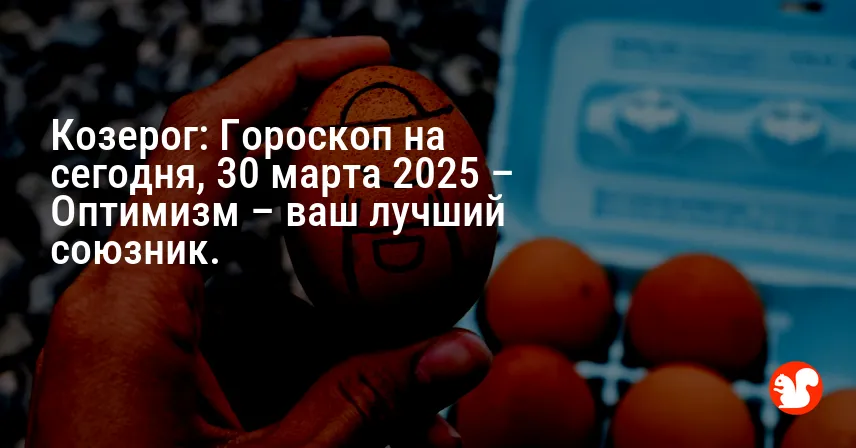 Козерог: Гороскоп на сегодня, 30 марта 2025 – Оптимизм – ваш лучший союзник.