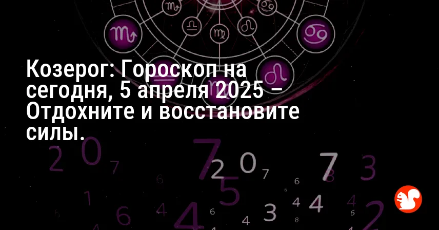 Козерог: Гороскоп на сегодня, 5 апреля 2025 – Отдохните и восстановите силы.