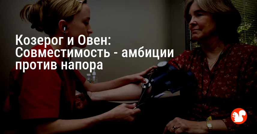 Козерог и Овен: Совместимость — амбиции против напора