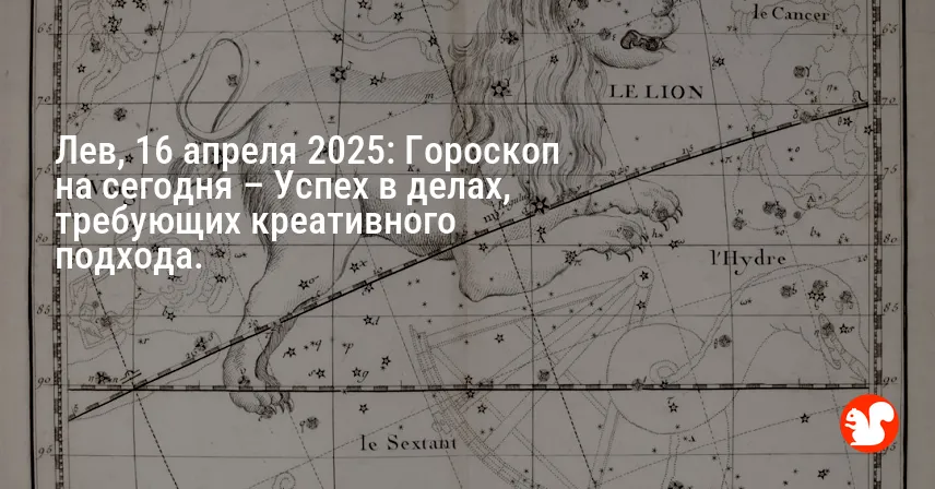 Лев, 16 апреля 2025: Гороскоп на сегодня – Успех в делах, требующих креативного подхода.