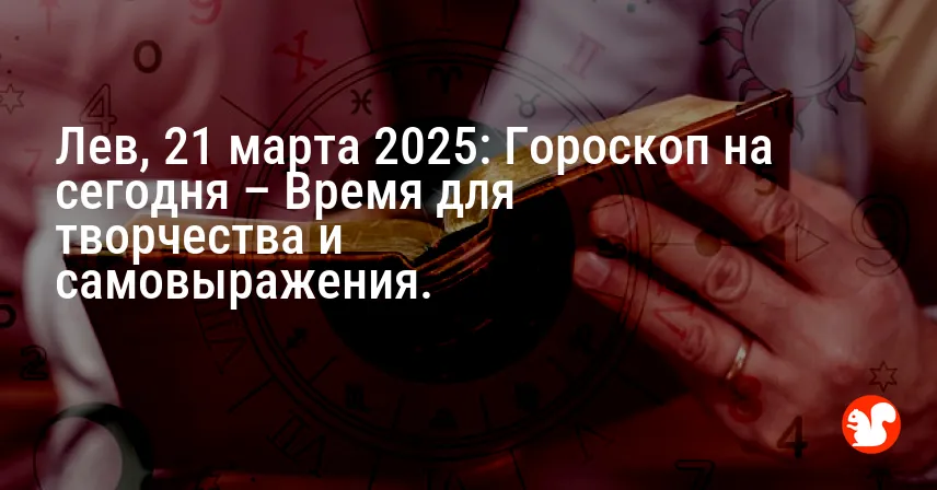 Лев, 21 марта 2025: Гороскоп на сегодня – Время для творчества и самовыражения.