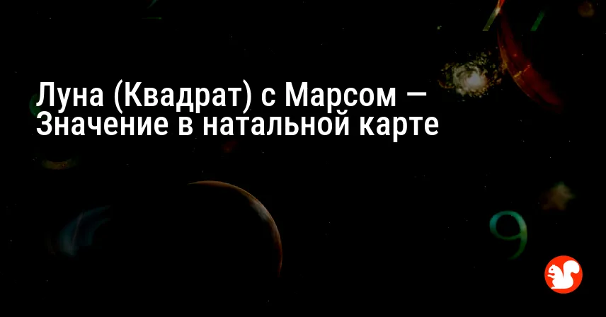 Луна (Квадрат) с Марсом — Значение в натальной карте