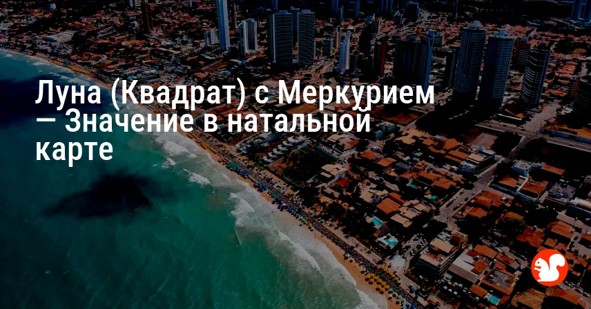 Луна (Квадрат) с Меркурием — Значение в натальной карте