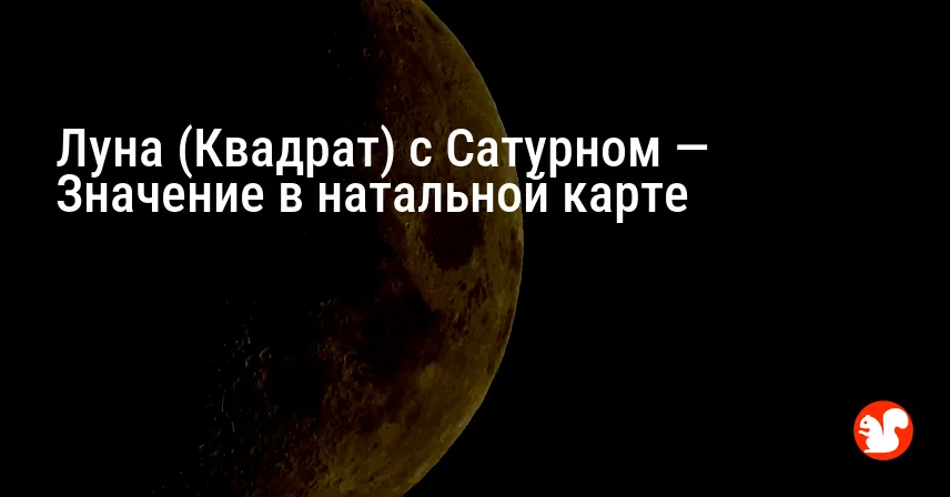 Луна (Квадрат) с Сатурном — Значение в натальной карте