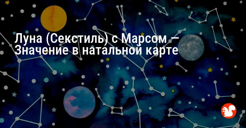 Луна (Секстиль) с Марсом — Значение в натальной карте
